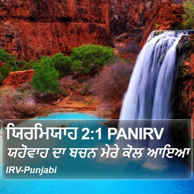 ਯਿਰਮਿਯਾਹ 2:1 PANIRV Bible Verse Image