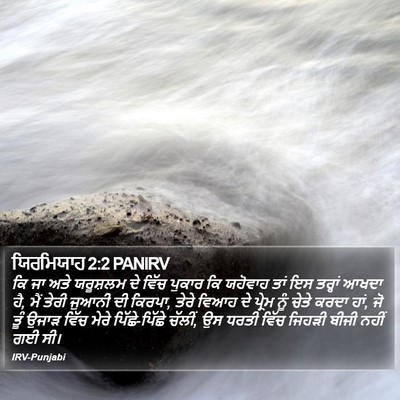 ਯਿਰਮਿਯਾਹ 2:2 PANIRV Bible Verse Image