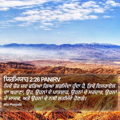 ਯਿਰਮਿਯਾਹ 2:26 PANIRV Bible Verse Image