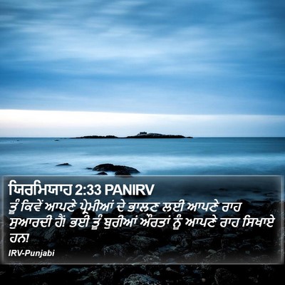 ਯਿਰਮਿਯਾਹ 2:33 PANIRV Bible Verse Image