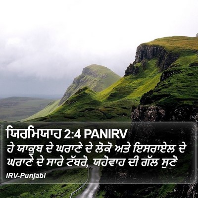 ਯਿਰਮਿਯਾਹ 2:4 PANIRV Bible Verse Image