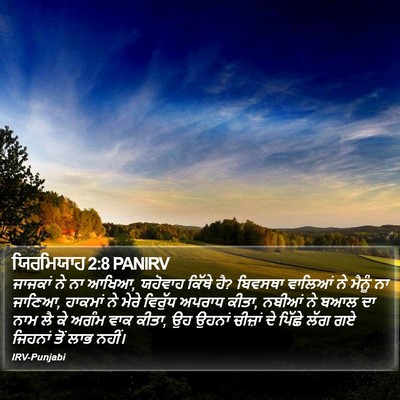 ਯਿਰਮਿਯਾਹ 2:8 PANIRV Bible Verse Image