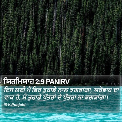 ਯਿਰਮਿਯਾਹ 2:9 PANIRV Bible Verse Image
