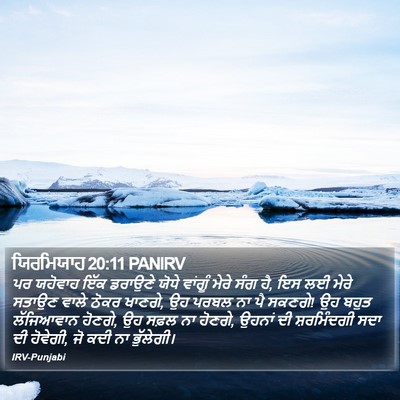 ਯਿਰਮਿਯਾਹ 20:11 PANIRV Bible Verse Image