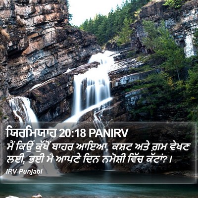 ਯਿਰਮਿਯਾਹ 20:18 PANIRV Bible Verse Image