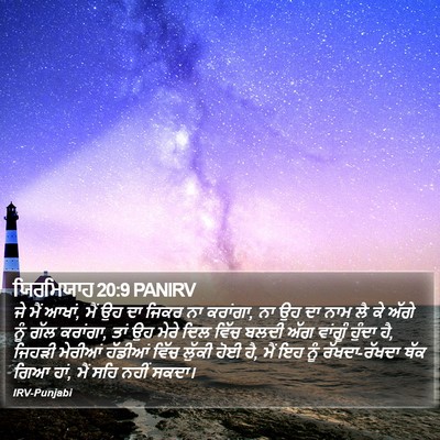 ਯਿਰਮਿਯਾਹ 20:9 PANIRV Bible Verse Image