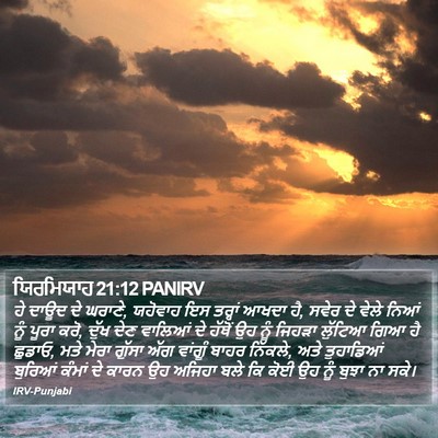 ਯਿਰਮਿਯਾਹ 21:12 PANIRV Bible Verse Image