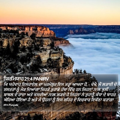 ਯਿਰਮਿਯਾਹ 21:4 PANIRV Bible Verse Image