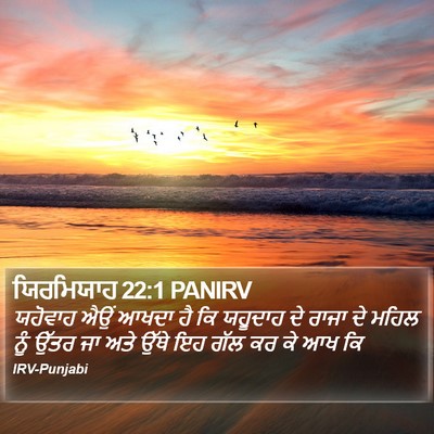 ਯਿਰਮਿਯਾਹ 22:1 PANIRV Bible Verse Image