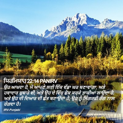 ਯਿਰਮਿਯਾਹ 22:14 PANIRV Bible Verse Image