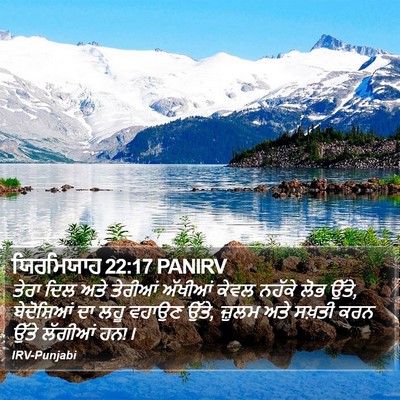 ਯਿਰਮਿਯਾਹ 22:17 PANIRV Bible Verse Image