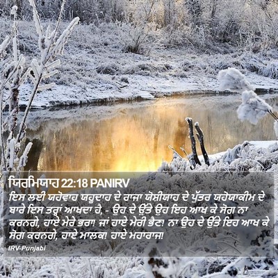 ਯਿਰਮਿਯਾਹ 22:18 PANIRV Bible Verse Image