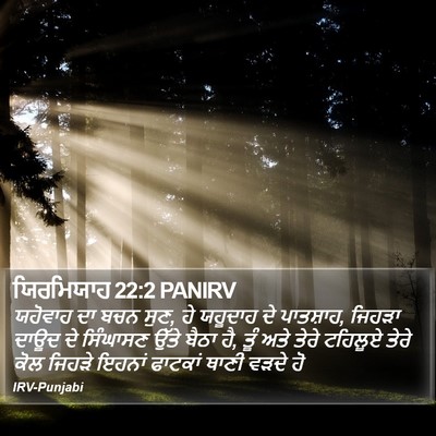 ਯਿਰਮਿਯਾਹ 22:2 PANIRV Bible Verse Image