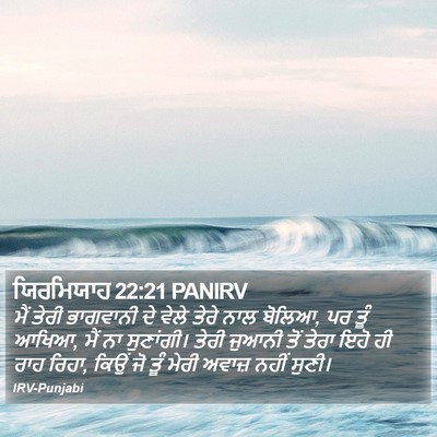 ਯਿਰਮਿਯਾਹ 22:21 PANIRV Bible Verse Image