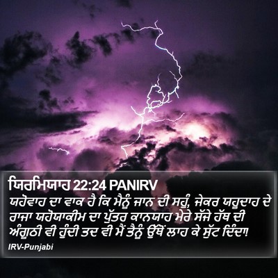 ਯਿਰਮਿਯਾਹ 22:24 PANIRV Bible Verse Image