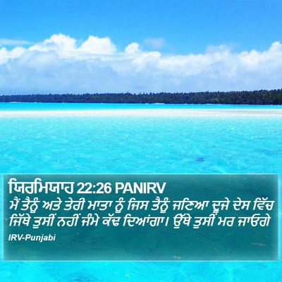 ਯਿਰਮਿਯਾਹ 22:26 PANIRV Bible Verse Image
