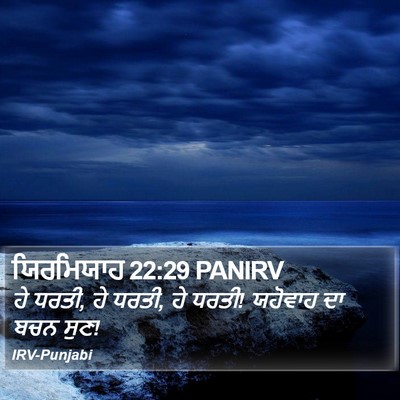 ਯਿਰਮਿਯਾਹ 22:29 PANIRV Bible Verse Image