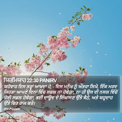 ਯਿਰਮਿਯਾਹ 22:30 PANIRV Bible Verse Image
