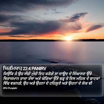 ਯਿਰਮਿਯਾਹ 22:4 PANIRV Bible Verse Image