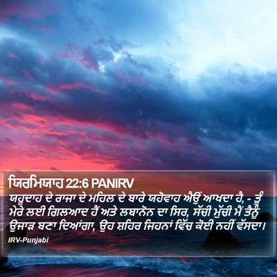 ਯਿਰਮਿਯਾਹ 22:6 PANIRV Bible Verse Image