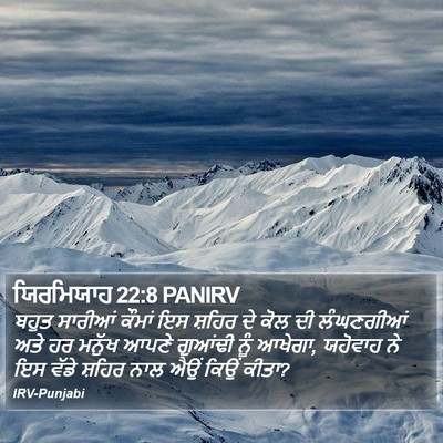 ਯਿਰਮਿਯਾਹ 22:8 PANIRV Bible Verse Image