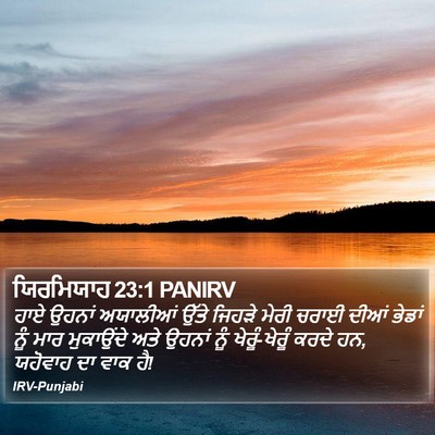 ਯਿਰਮਿਯਾਹ 23:1 PANIRV Bible Verse Image