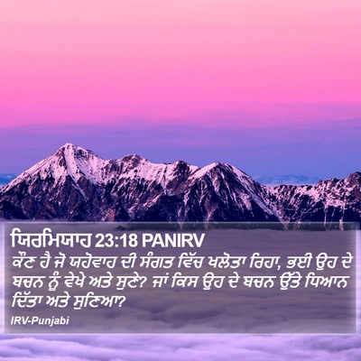 ਯਿਰਮਿਯਾਹ 23:18 PANIRV Bible Verse Image