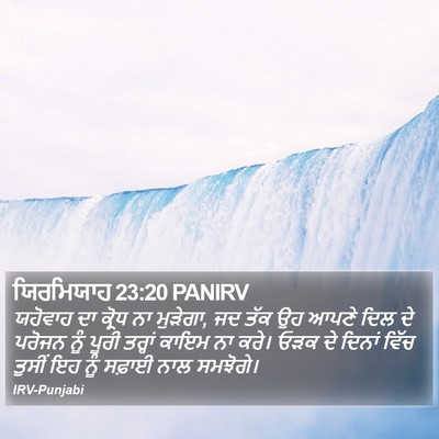 ਯਿਰਮਿਯਾਹ 23:20 PANIRV Bible Verse Image