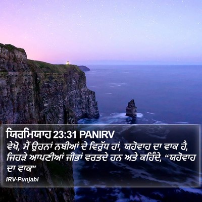 ਯਿਰਮਿਯਾਹ 23:31 PANIRV Bible Verse Image