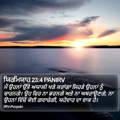 ਯਿਰਮਿਯਾਹ 23:4 PANIRV Bible Verse Image