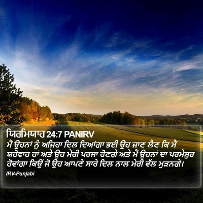ਯਿਰਮਿਯਾਹ 24:7 PANIRV Bible Verse Image