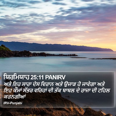 ਯਿਰਮਿਯਾਹ 25:11 PANIRV Bible Verse Image