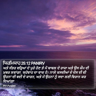 ਯਿਰਮਿਯਾਹ 25:12 PANIRV Bible Verse Image