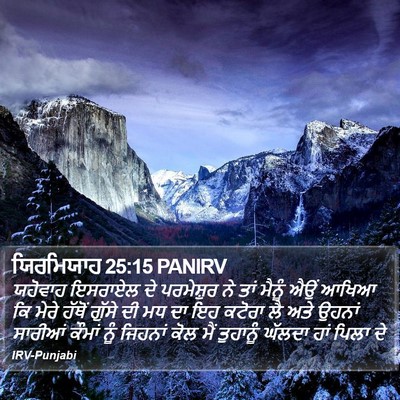 ਯਿਰਮਿਯਾਹ 25:15 PANIRV Bible Verse Image