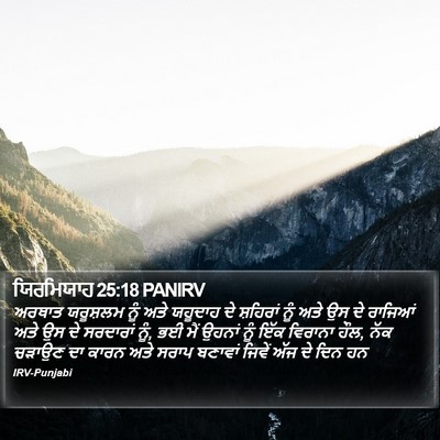 ਯਿਰਮਿਯਾਹ 25:18 PANIRV Bible Verse Image