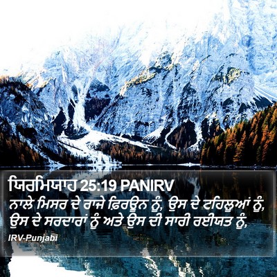 ਯਿਰਮਿਯਾਹ 25:19 PANIRV Bible Verse Image