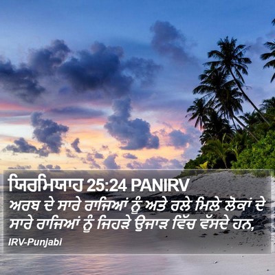 ਯਿਰਮਿਯਾਹ 25:24 PANIRV Bible Verse Image