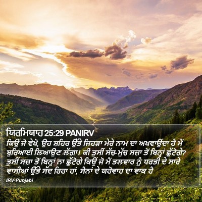 ਯਿਰਮਿਯਾਹ 25:29 PANIRV Bible Verse Image