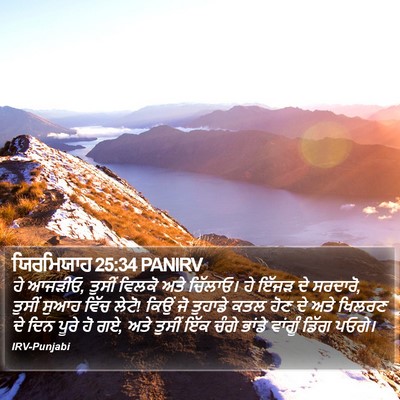 ਯਿਰਮਿਯਾਹ 25:34 PANIRV Bible Verse Image