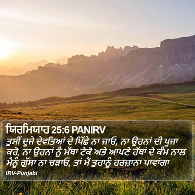 ਯਿਰਮਿਯਾਹ 25:6 PANIRV Bible Verse Image