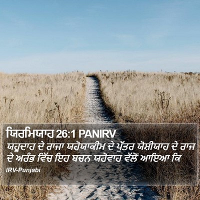 ਯਿਰਮਿਯਾਹ 26:1 PANIRV Bible Verse Image