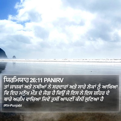 ਯਿਰਮਿਯਾਹ 26:11 PANIRV Bible Verse Image