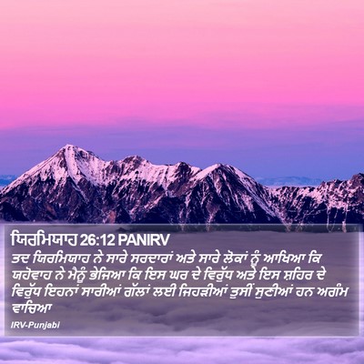 ਯਿਰਮਿਯਾਹ 26:12 PANIRV Bible Verse Image