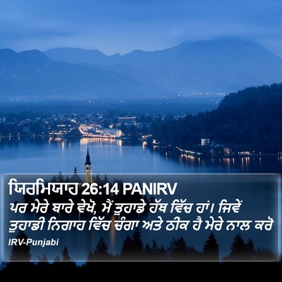 ਯਿਰਮਿਯਾਹ 26:14 PANIRV Bible Verse Image