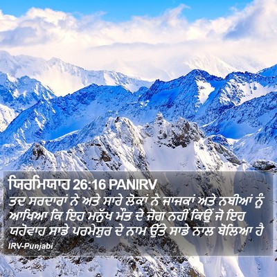 ਯਿਰਮਿਯਾਹ 26:16 PANIRV Bible Verse Image
