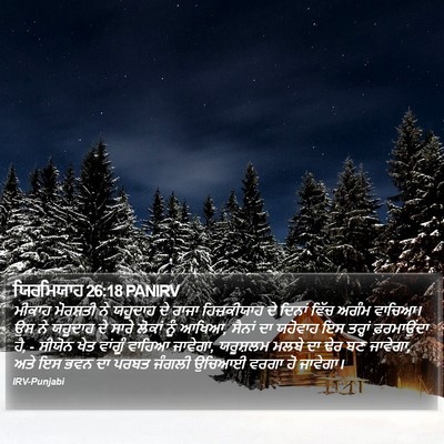 ਯਿਰਮਿਯਾਹ 26:18 PANIRV Bible Verse Image