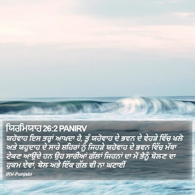 ਯਿਰਮਿਯਾਹ 26:2 PANIRV Bible Verse Image