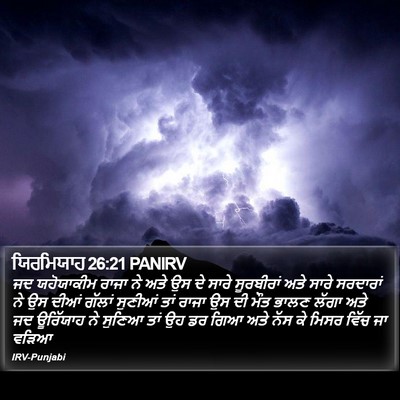 ਯਿਰਮਿਯਾਹ 26:21 PANIRV Bible Verse Image
