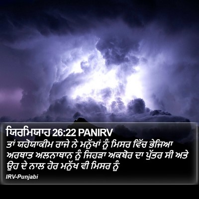 ਯਿਰਮਿਯਾਹ 26:22 PANIRV Bible Verse Image
