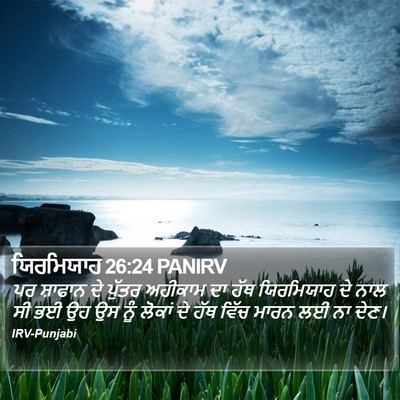 ਯਿਰਮਿਯਾਹ 26:24 PANIRV Bible Verse Image